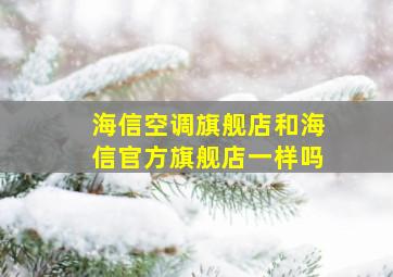 海信空调旗舰店和海信官方旗舰店一样吗