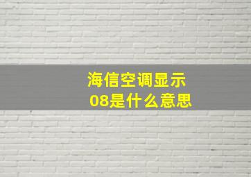 海信空调显示08是什么意思