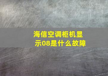 海信空调柜机显示08是什么故障