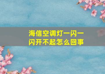 海信空调灯一闪一闪开不起怎么回事