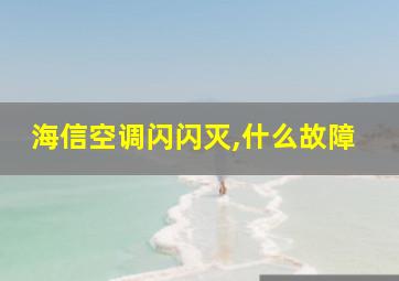 海信空调闪闪灭,什么故障