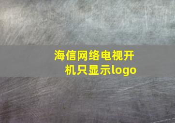 海信网络电视开机只显示logo