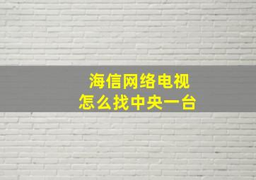 海信网络电视怎么找中央一台