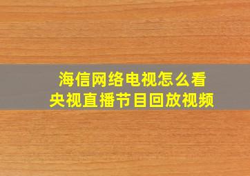 海信网络电视怎么看央视直播节目回放视频