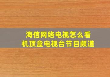 海信网络电视怎么看机顶盒电视台节目频道