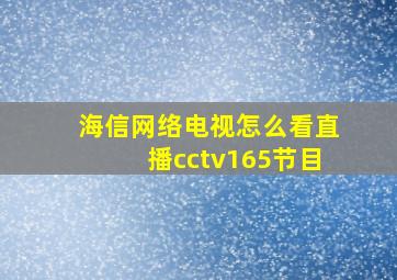 海信网络电视怎么看直播cctv165节目