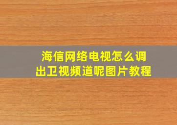 海信网络电视怎么调出卫视频道呢图片教程