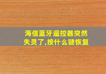 海信蓝牙遥控器突然失灵了,按什么键恢复