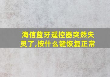 海信蓝牙遥控器突然失灵了,按什么键恢复正常