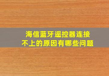 海信蓝牙遥控器连接不上的原因有哪些问题