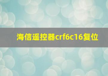 海信遥控器crf6c16复位