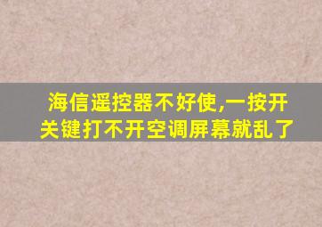 海信遥控器不好使,一按开关键打不开空调屏幕就乱了