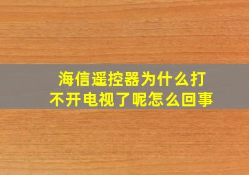 海信遥控器为什么打不开电视了呢怎么回事