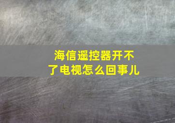 海信遥控器开不了电视怎么回事儿