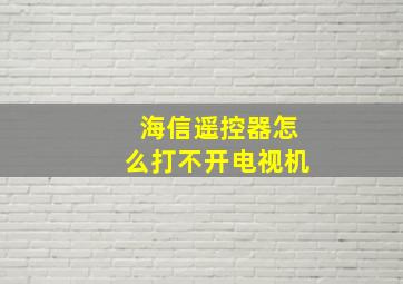 海信遥控器怎么打不开电视机