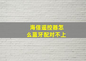 海信遥控器怎么蓝牙配对不上