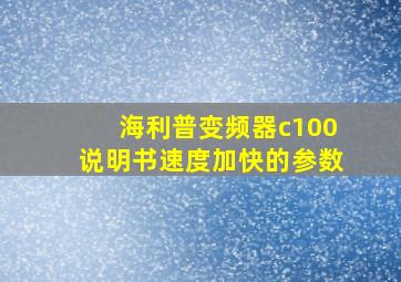 海利普变频器c100说明书速度加快的参数