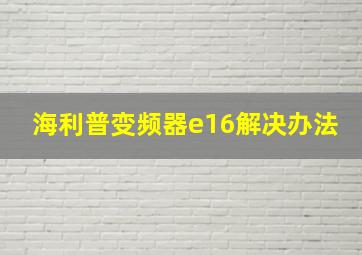 海利普变频器e16解决办法