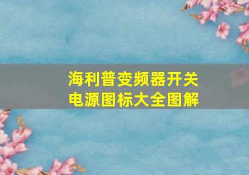 海利普变频器开关电源图标大全图解