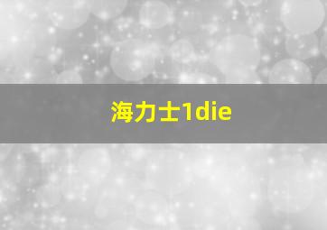 海力士1die