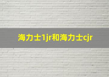 海力士1jr和海力士cjr