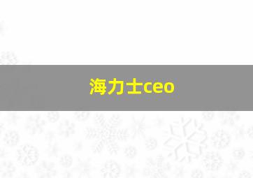 海力士ceo