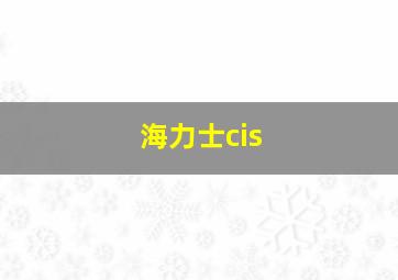 海力士cis