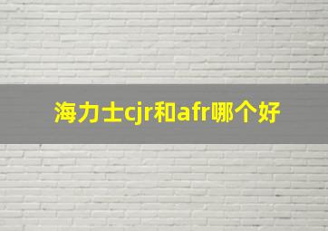 海力士cjr和afr哪个好