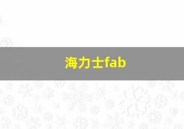 海力士fab