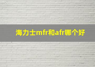 海力士mfr和afr哪个好