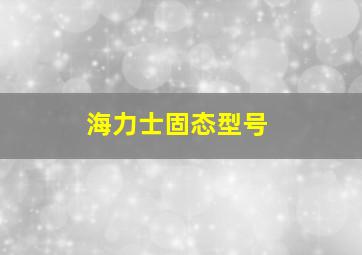 海力士固态型号