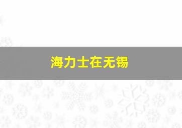 海力士在无锡