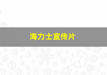 海力士宣传片