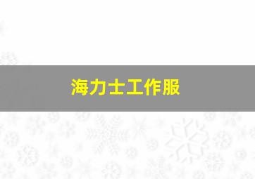 海力士工作服