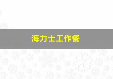 海力士工作餐