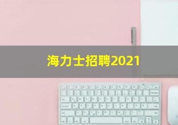 海力士招聘2021