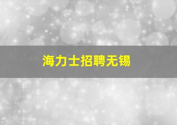 海力士招聘无锡