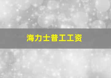 海力士普工工资