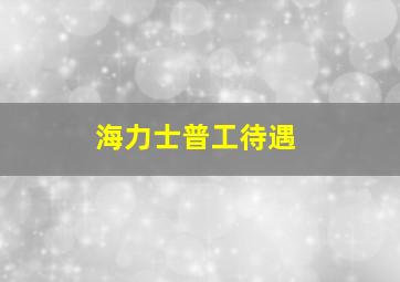 海力士普工待遇