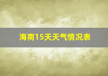 海南15天天气情况表