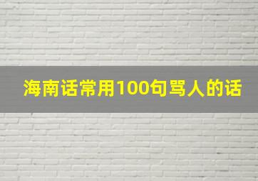 海南话常用100句骂人的话