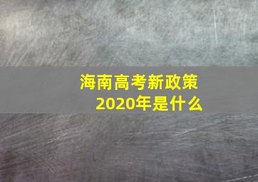 海南高考新政策2020年是什么