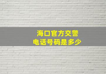 海口官方交警电话号码是多少