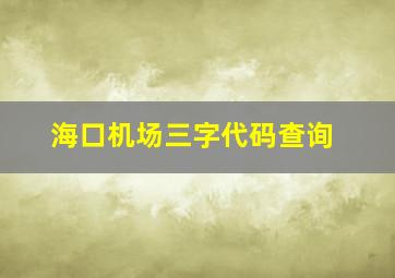 海口机场三字代码查询