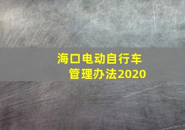 海口电动自行车管理办法2020