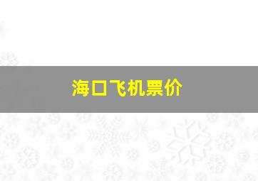 海口飞机票价