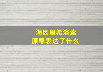 海因里希洛索原罪表达了什么