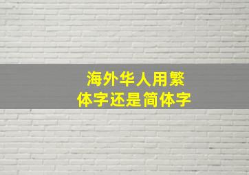 海外华人用繁体字还是简体字