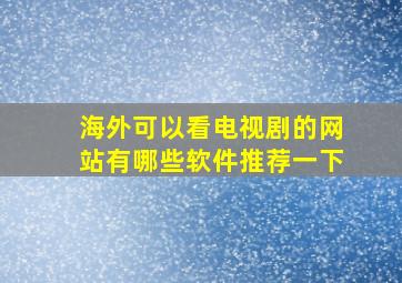 海外可以看电视剧的网站有哪些软件推荐一下