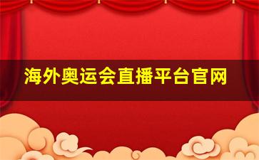 海外奥运会直播平台官网